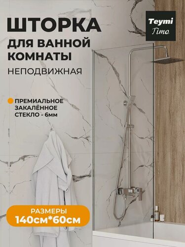 Изображение товара Шторка на ванну стеклянная 60х140 прозрачное закаленное стекло профиль хром Teymi Timo T00270