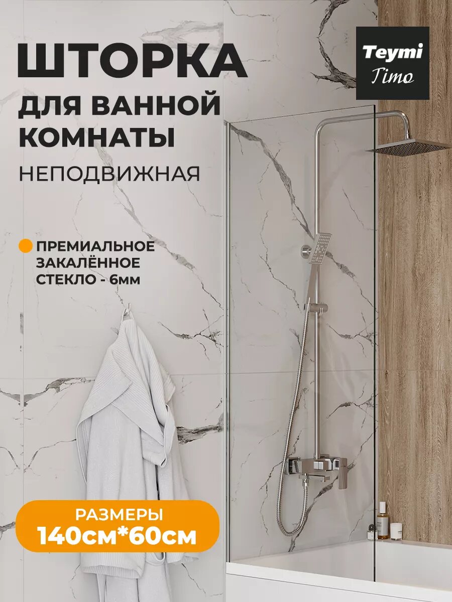 Шторка на ванну стеклянная 60х140 прозрачное закаленное стекло профиль хром Teymi Timo T00270
