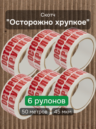 Изображение товара Скотч с логотипом "Осторожно хрупкое", 6 рулонов, односторонний, длина ленты 50 м, красный, белый