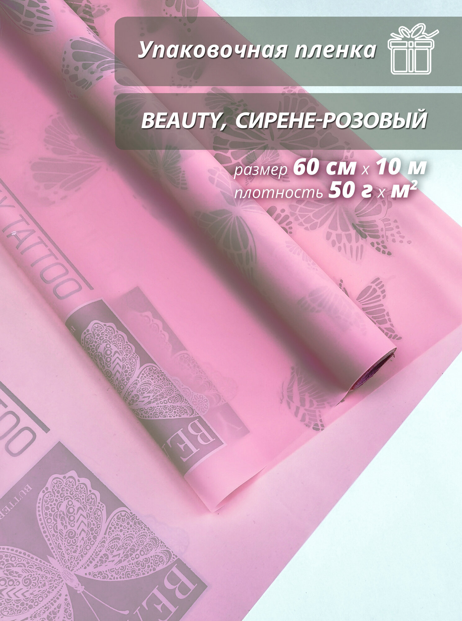 Подарочная упаковочная плёнка Woodenking "Beauty", для цветов, 60х10м