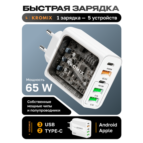 Зарядное устройство для телефона, Kromix, белое, универсальное 5в1