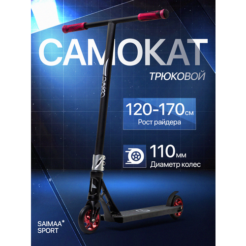 Самокат Saimaa, для трюков, вращение руля на 360°, максимальная нагрузка 100 кг