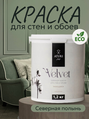 Изображение товара Краска для стен и потолков Aturi Design Velvet 1,2 кг Северная полынь, моющаяся, матовая, акриловая серая зелёная