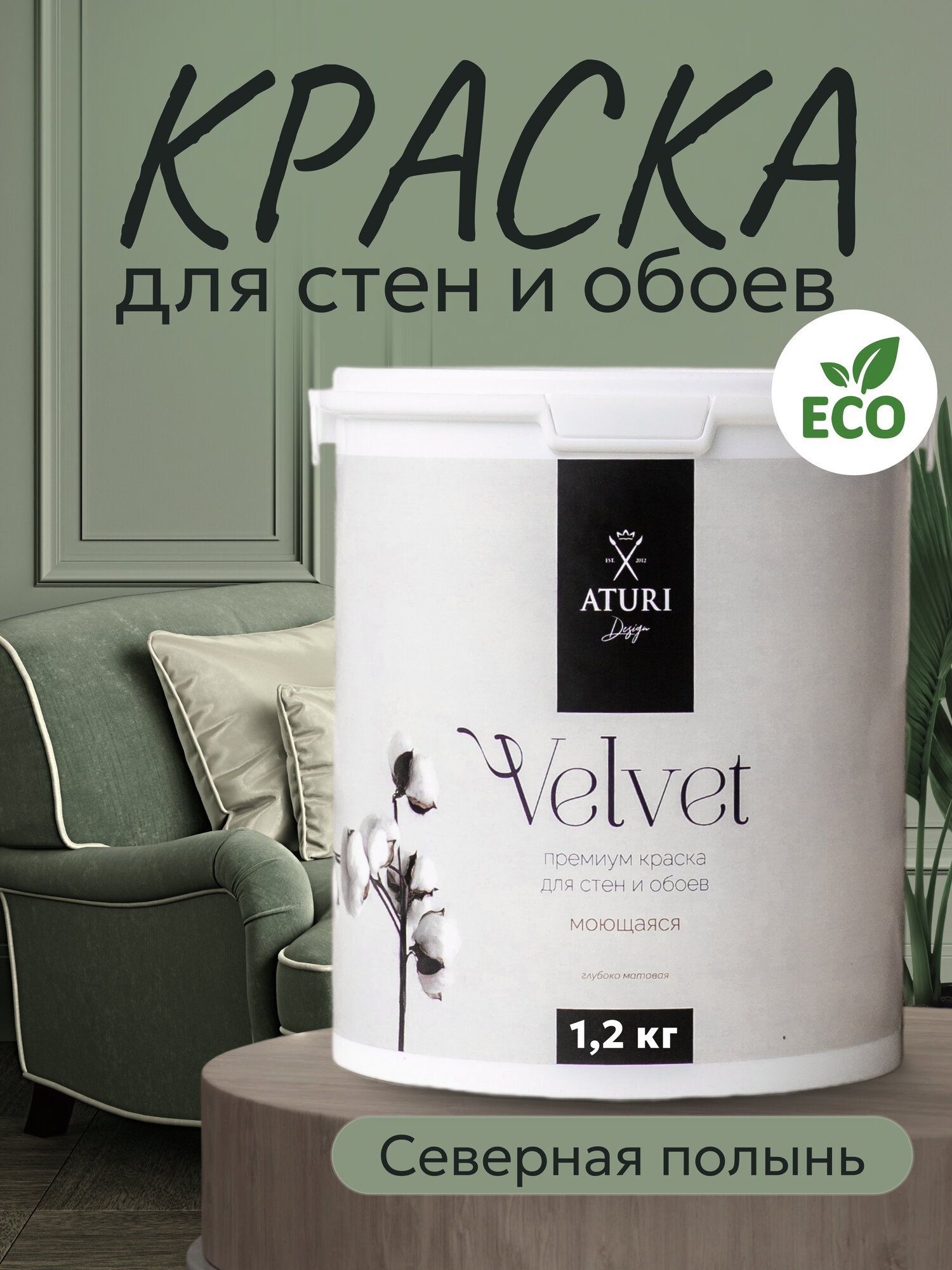 Краска для стен и обоев Aturi Design Velvet 1,2 кг Северная полынь — интерьерная, матовая, без запаха водоэмульсионная
