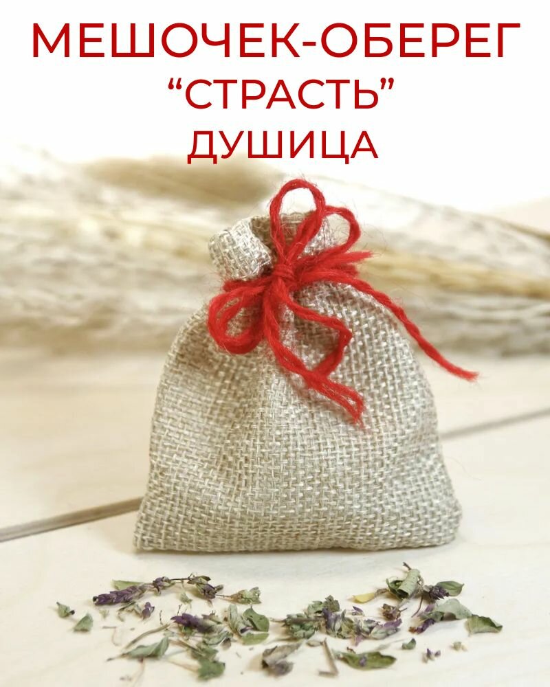 Травяной оберег в мешочке Страсть - Душица, сушеная трава - талисман, амулет