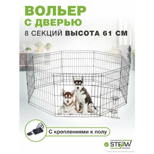 Вольер для собак мелких пород STEFAN (Штефан) клетка 8 секций(61х61) с дверью, h-61см, металл, черный, MA861
