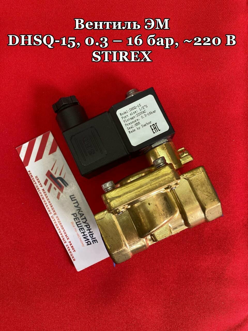 Вентиль(клапан) ЭМ DARHOR DHSQ-15, 0.3 16 бар, 220 В (STIREX)