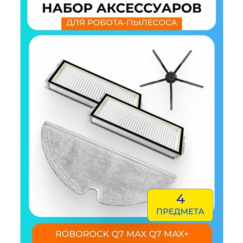 Для робота-пылесоса Xiaomi Roborock Q7 Max Q7 Max Plus: 2 HEPA-фильтра + сменная тряпка-микрофибра + боковая щетка