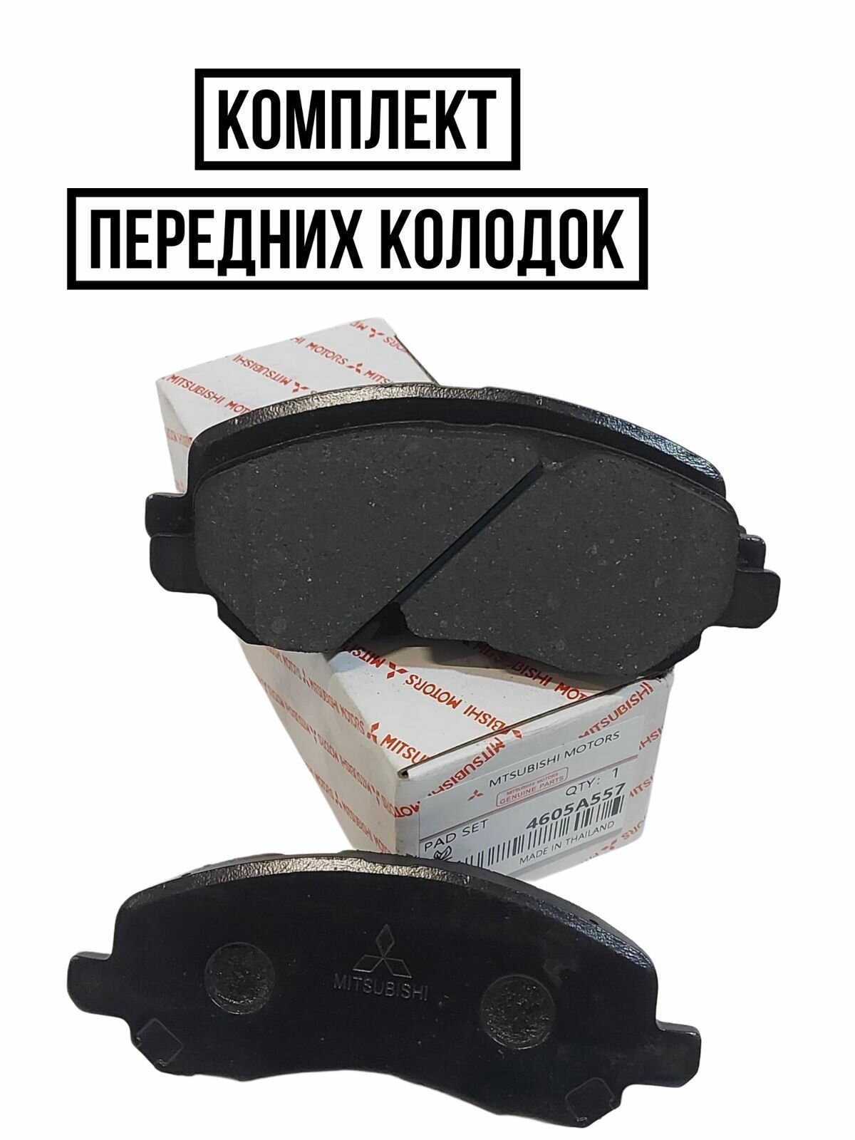 Колодки тормозные передние Mitsubishi 4605A557