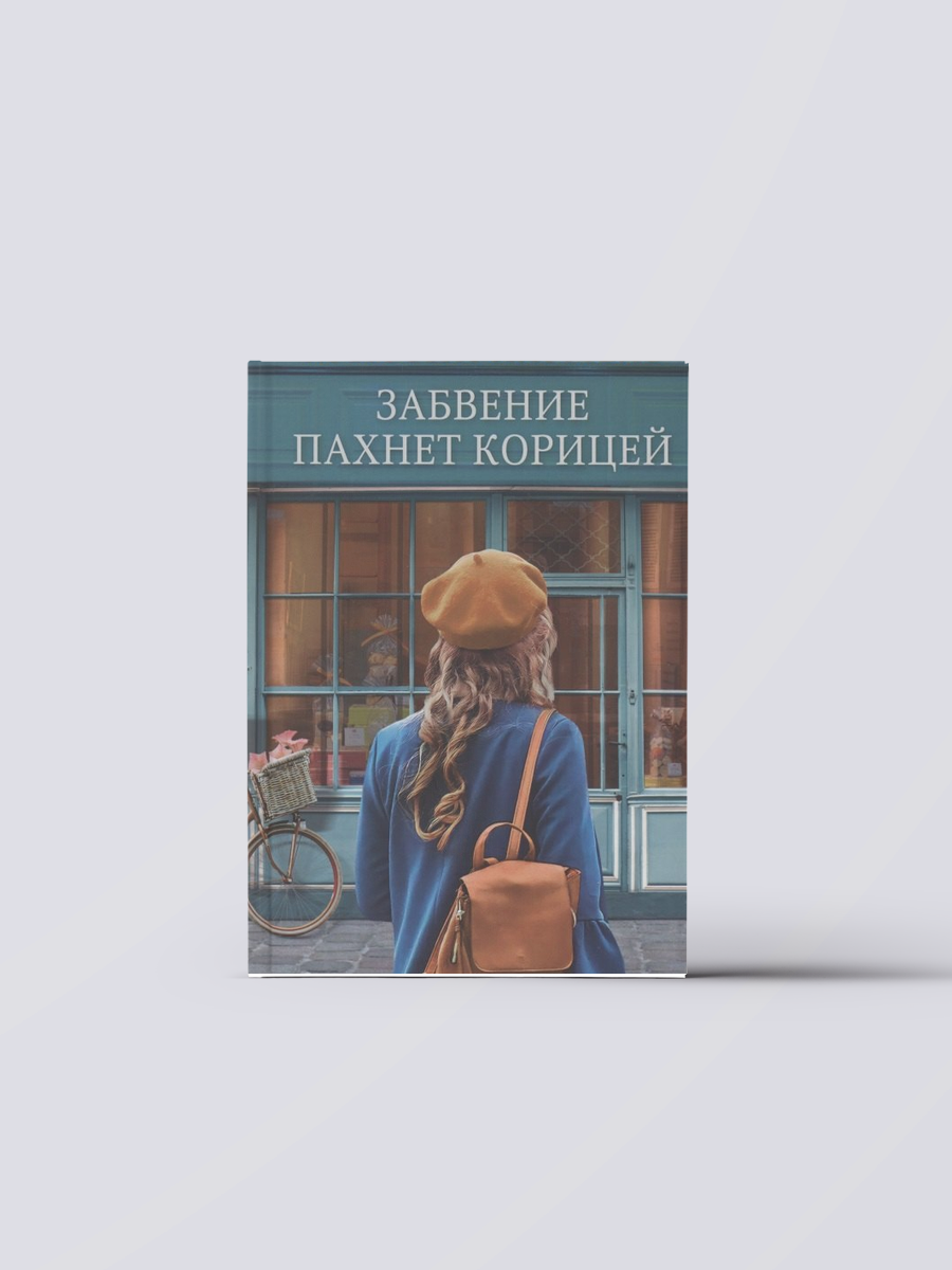 Забвение пахнет корицей | Кристин Хармель