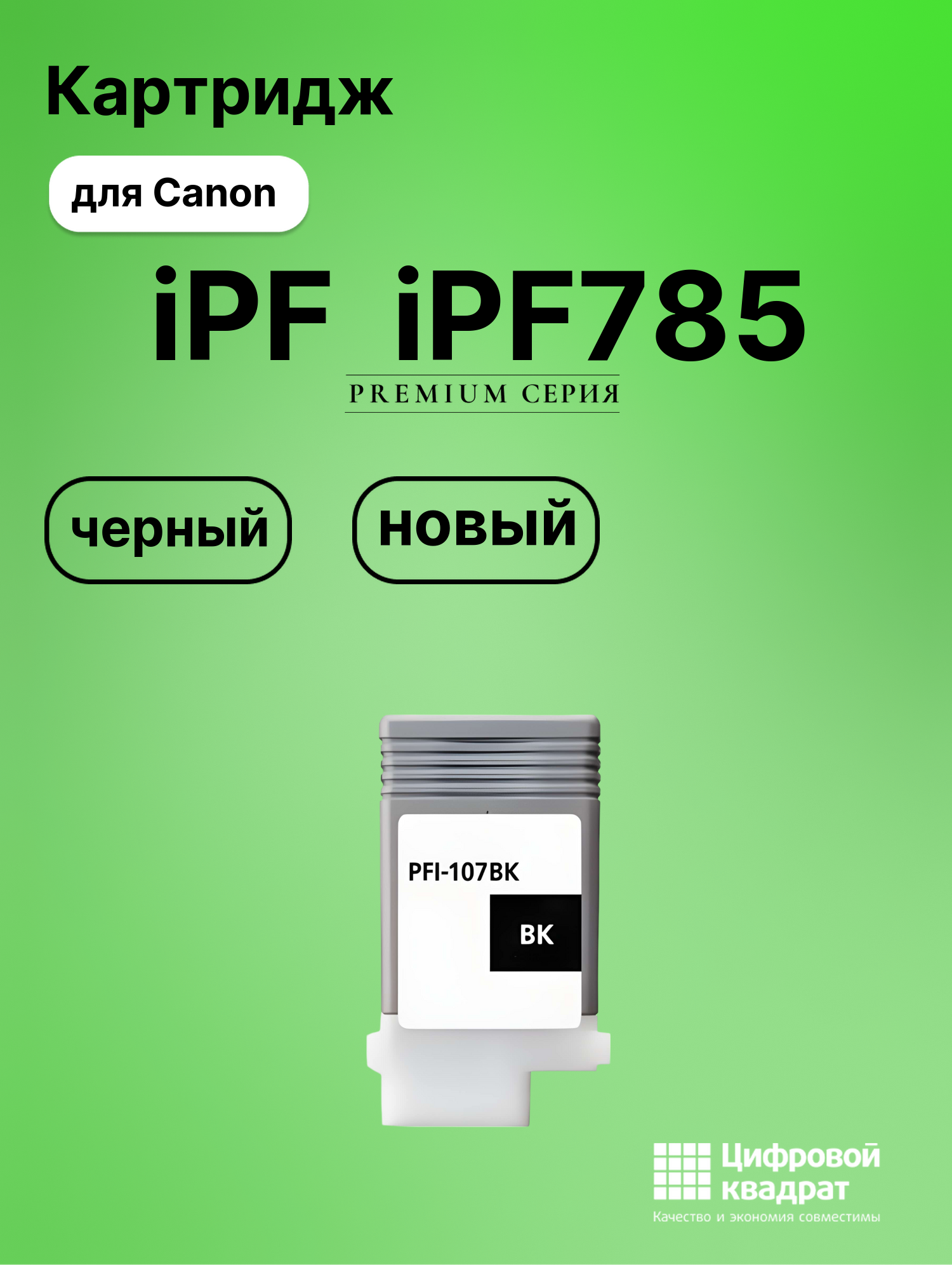 Картридж для Canon iPF iPF785 (PFI-107BK), iPF670, iPF680, iPF685, iPF770, iPF780