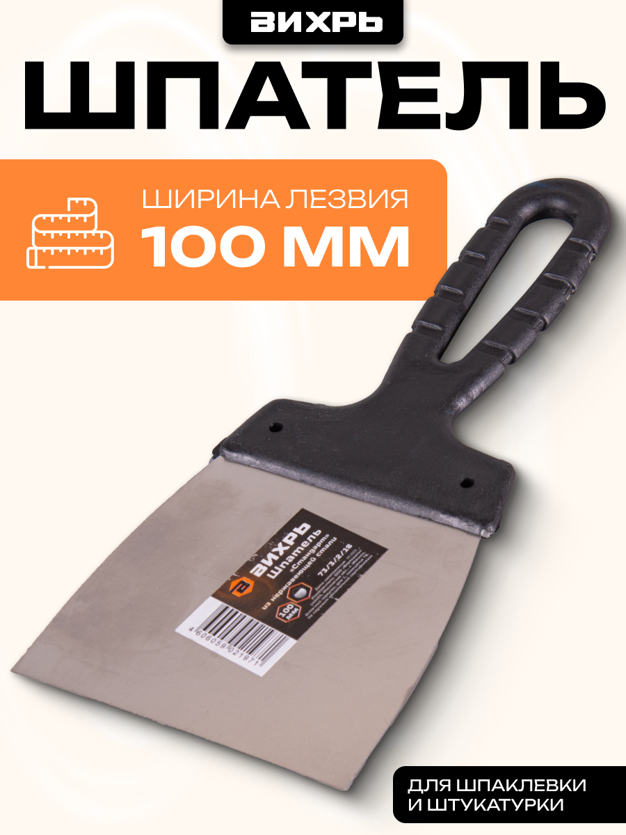 Шпатель нерж. cталь пластиковая рукоятка 100 мм Вихрь прямой