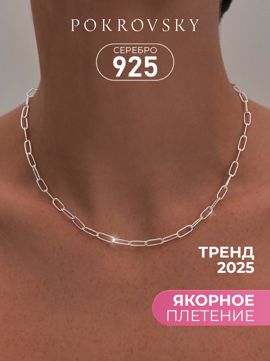 Цепь POKROVSKY, серебро, 925 проба, родирование