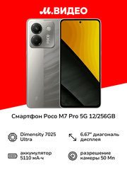 6.67' 120 Гц Смартфон POCO M7 Pro 5G Серебристый 12GB RAM 256GB ROM(50 Мп с OIS и PDAF, NFC,5110 мАч, Android 15)