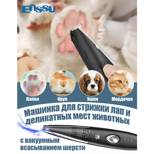 Машинка для стрижки животных ENSSU LGL003BK, для лап, ушей, деликатных мест, с вакуумным всасыванием шерсти