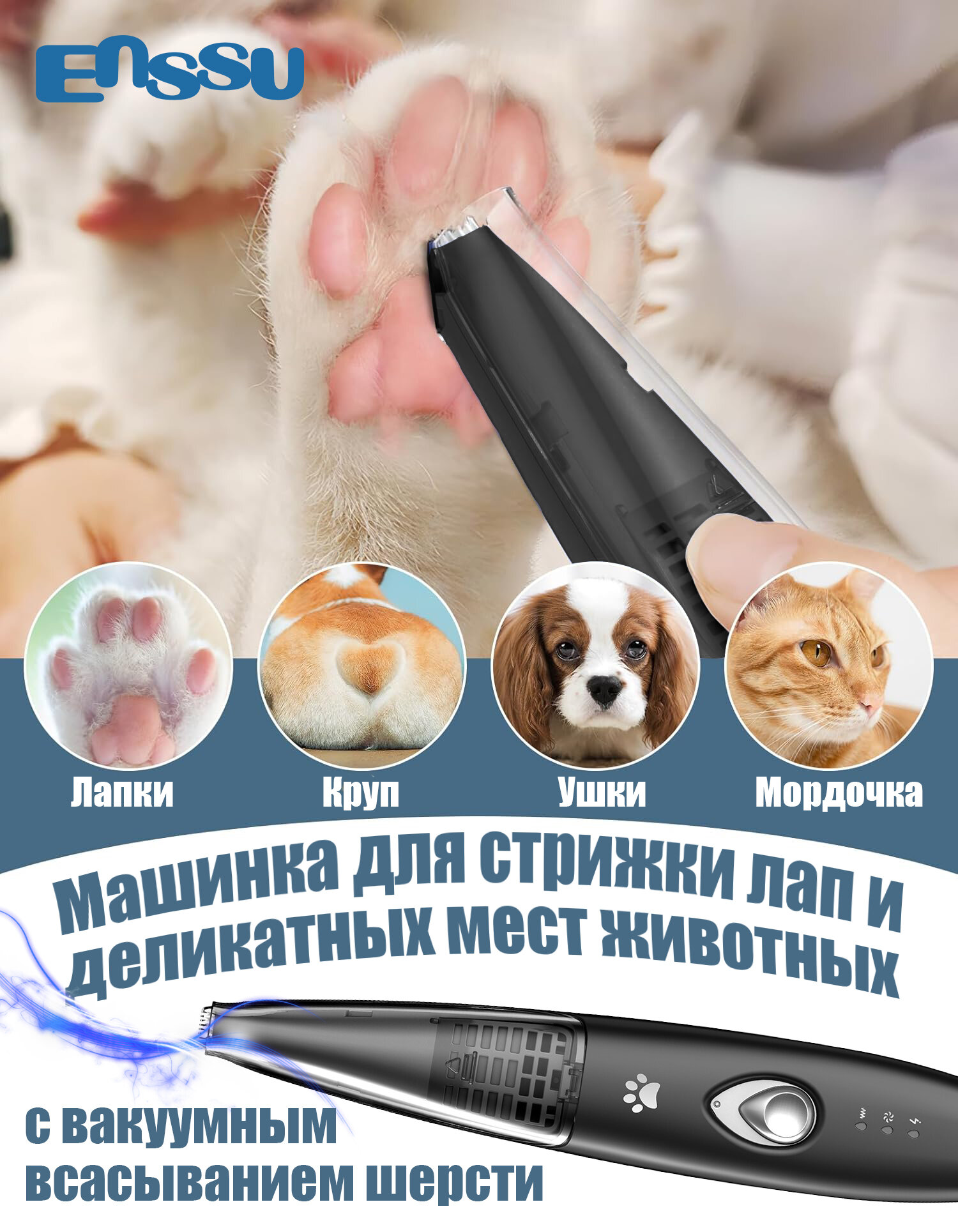 Машинка для стрижки животных ENSSU LGL003BK, для лап, ушей, деликатных мест, с вакуумным всасыванием шерсти