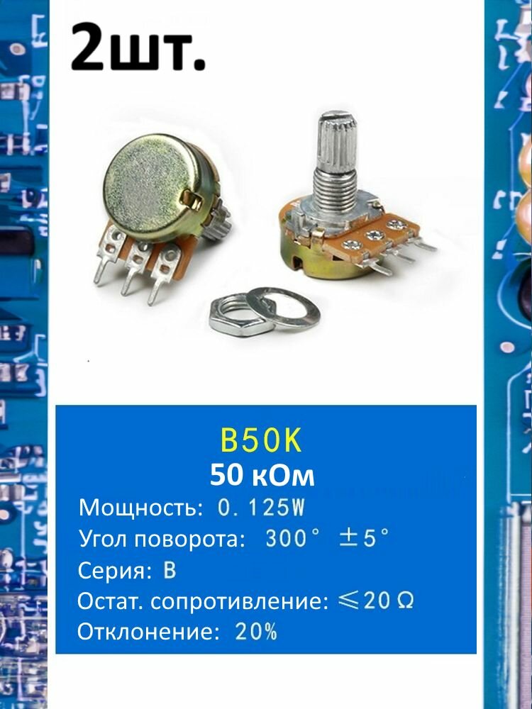 Потенциометр B50K WH148 (50 кОм) переменный резистор 3-pin 15мм 2шт.