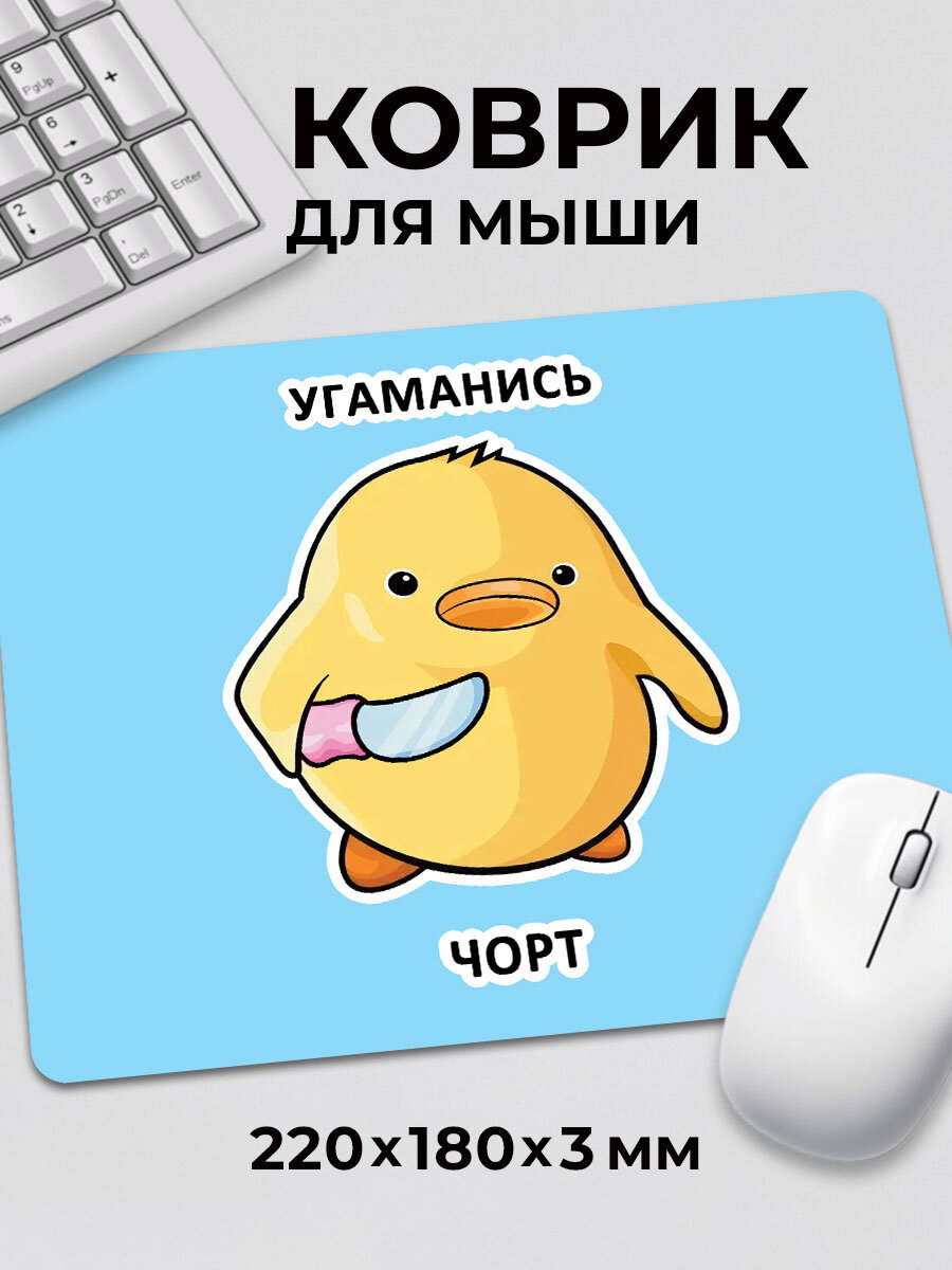 Коврик для мышки с приколом мем милая уточка угаманись