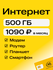 SIM-карта для модема и роутера интернет тариф 500 Гб за 1090 ₽/ме...