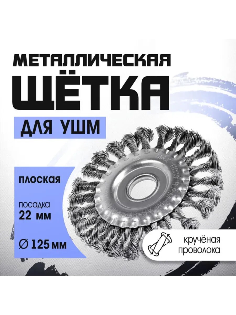 Металлическая щетка плоская для УШМ  125 мм  22 мм
