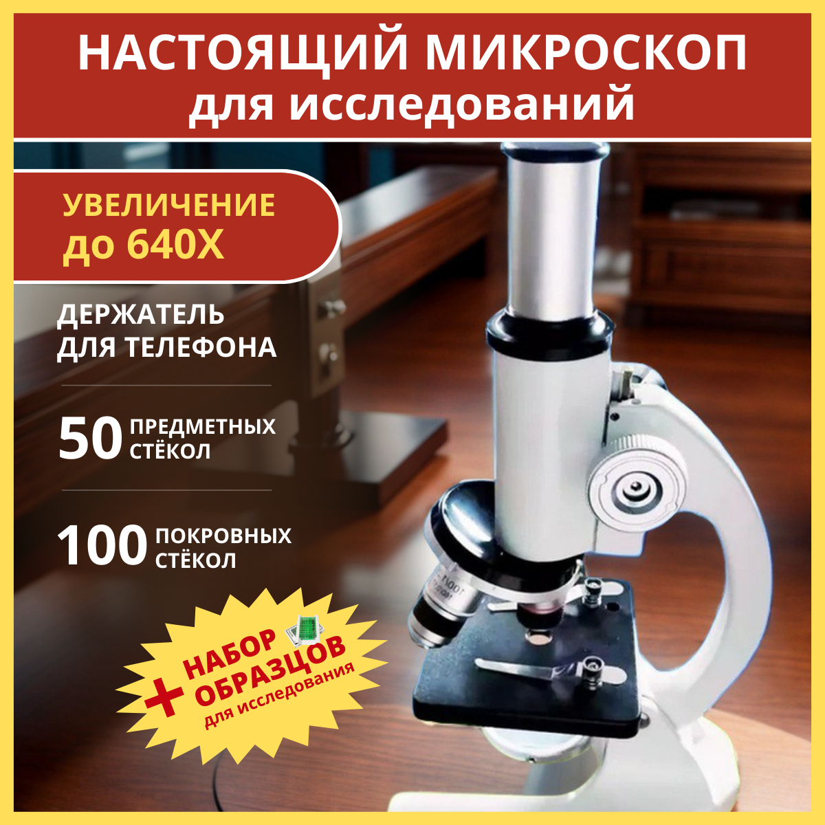 Микроскоп школьный (детский) лабораторный, биологический с набором для исследований