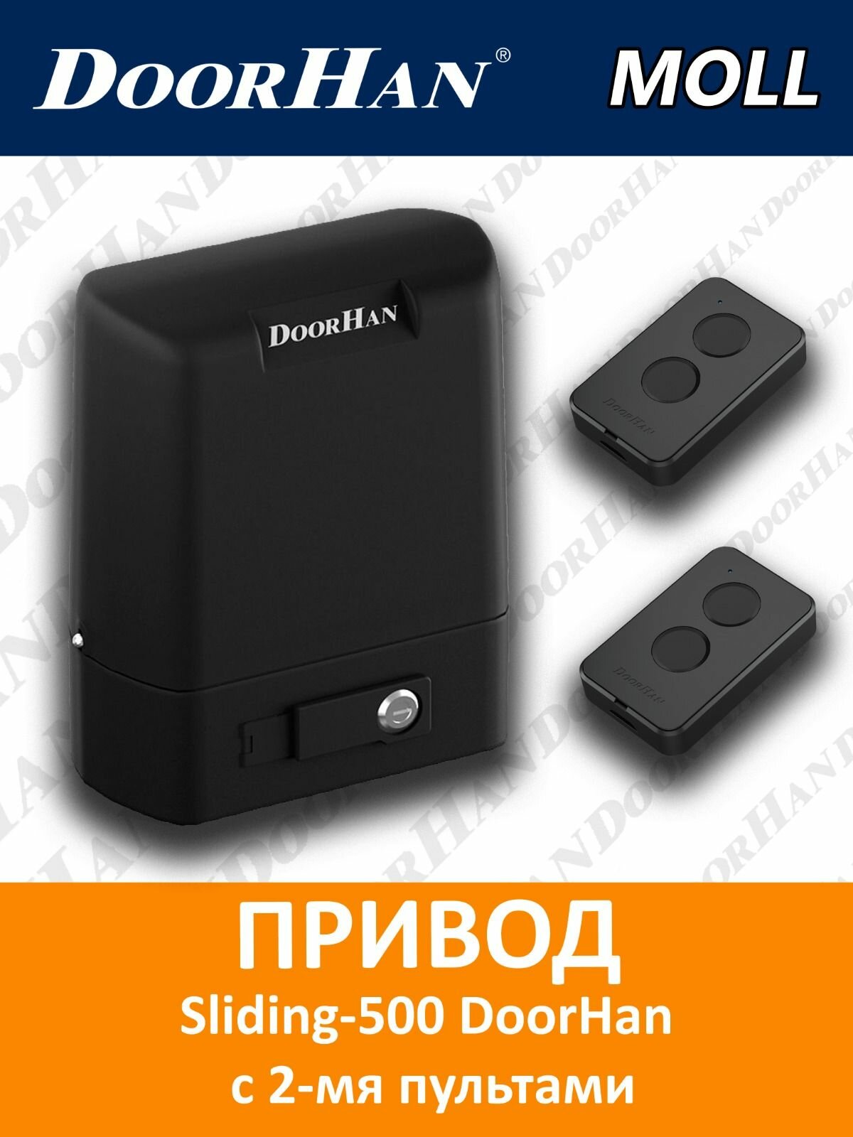 Привод Sliding-500 DoorHan с 2-мя пультами для сдвижных ворот до 500кг