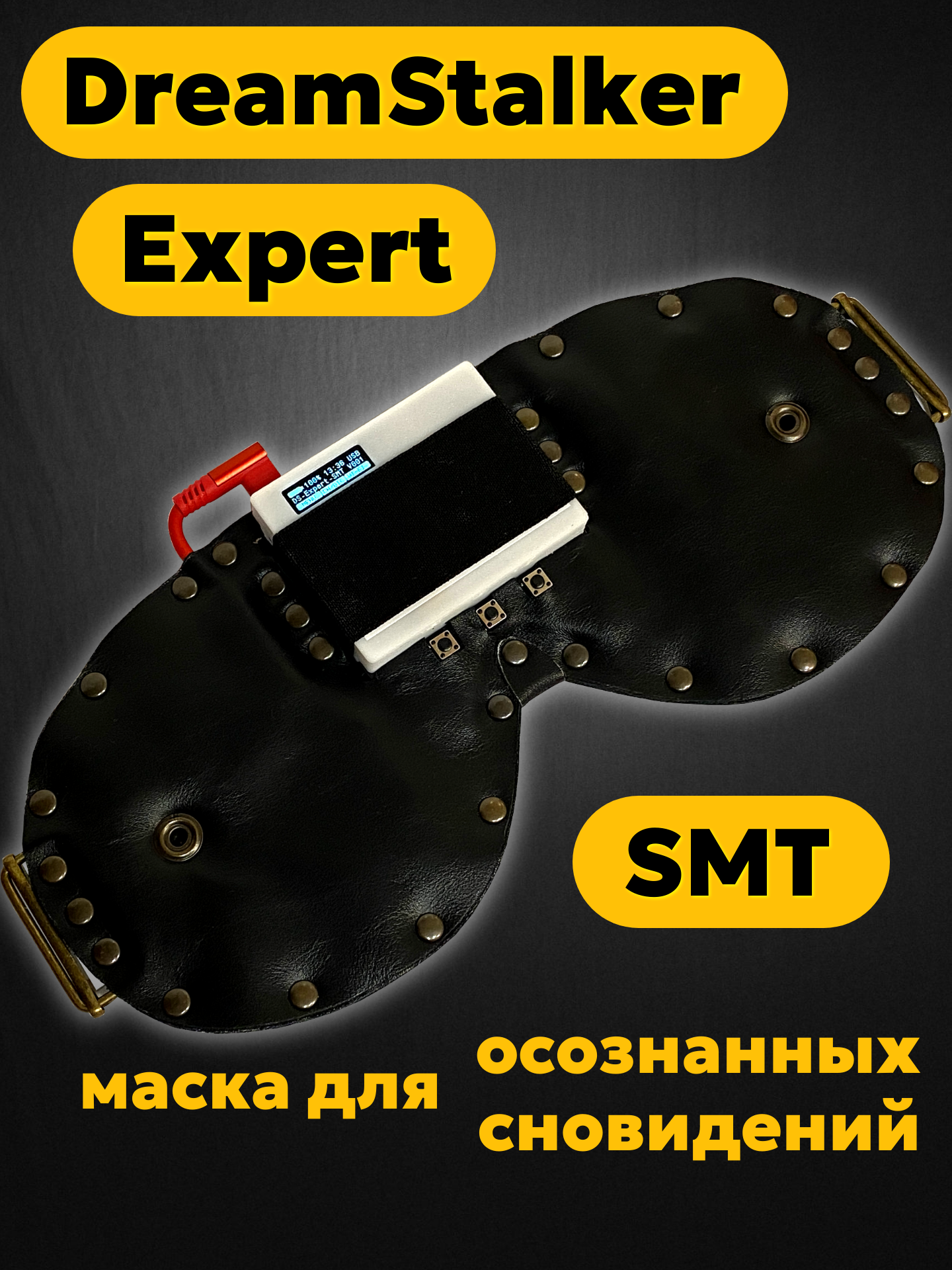 Маска DreamStalker Expert SMT  прибор для осознанных сновидений