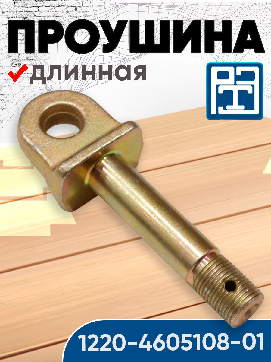 Проушина длинная навески 1220 4605108 01  РЗТЗ 