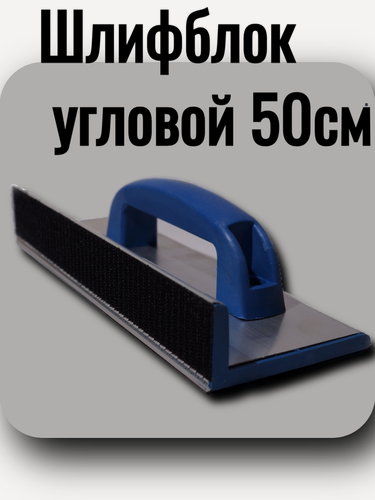 Изображение товара Шлифблок угловой 50см