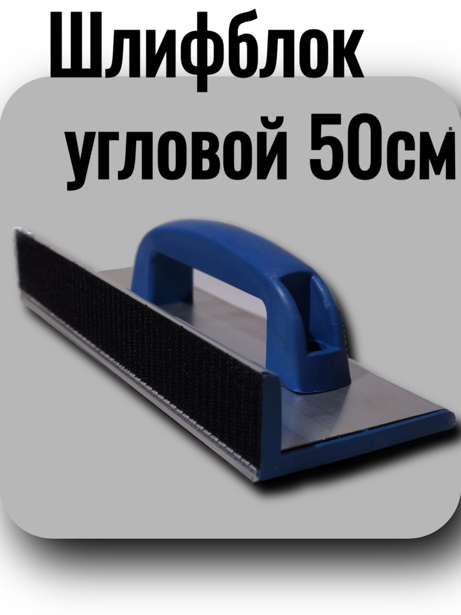 Шлифблок угловой 50см