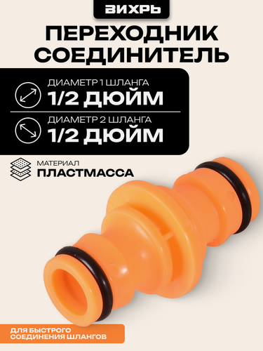 Изображение товара Переходник, соединитель для шлангов Вихрь 1/2", из пластмассы, с резиновыми уплотнителями