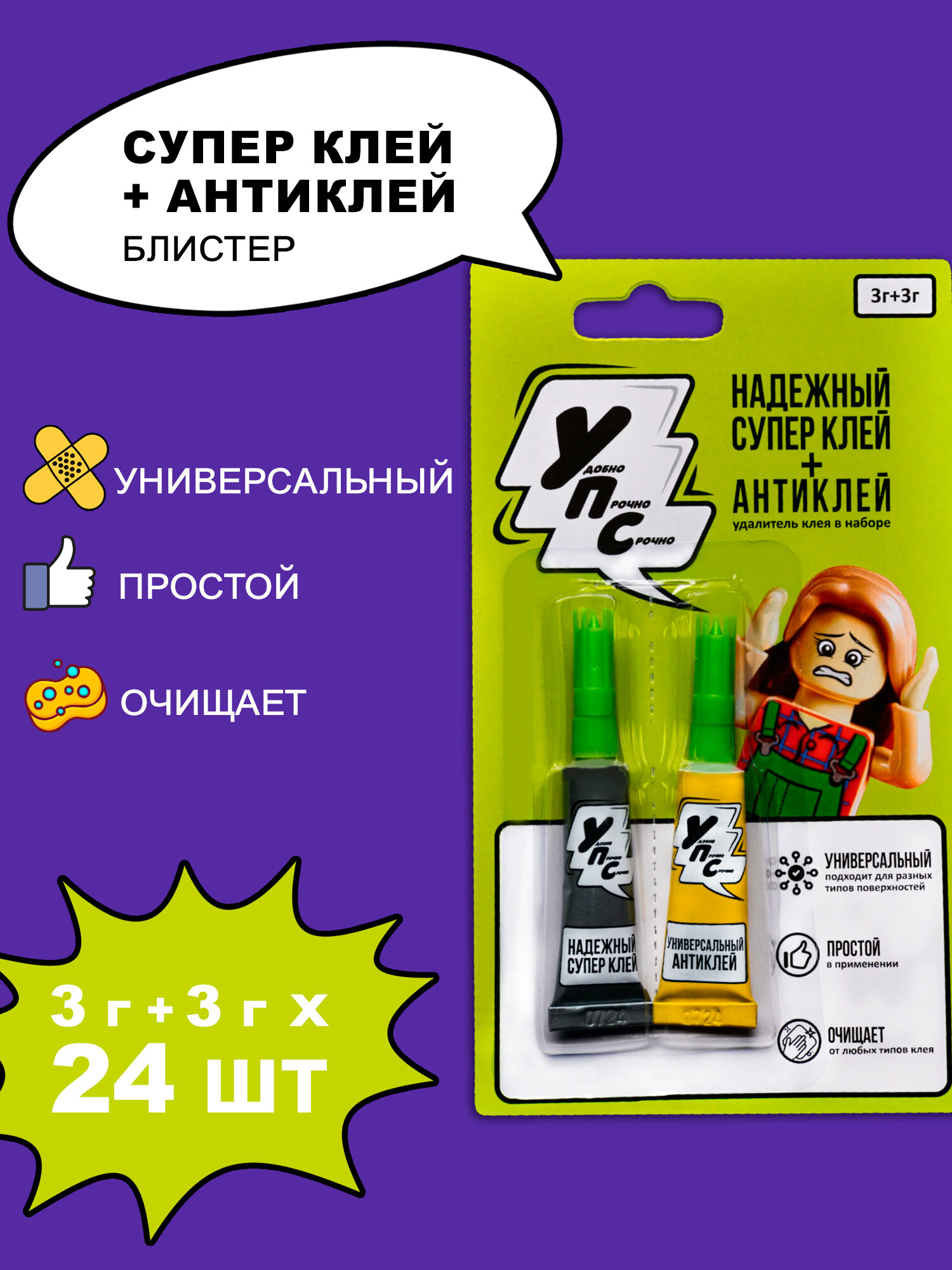 Супер клей и антиклей УПС от любых видов клея (3 гр + 3 гр), 24 упаковки