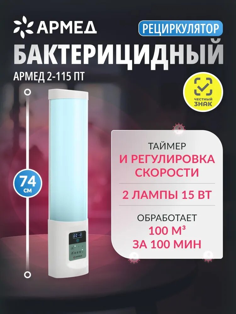 Рециркулятор бактерицидный Армед 2-115 ПТ ультрафиолетовый, лампы 2х15 Вт, таймер, настройка скорости вентилятора