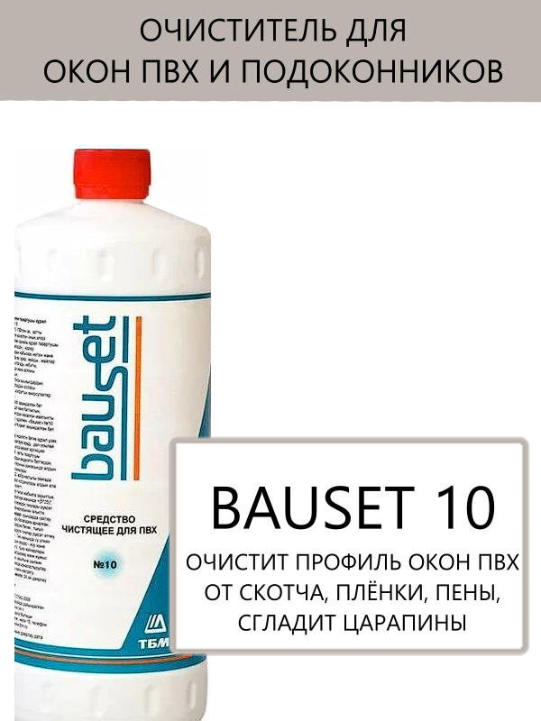 Очиститель, для ПВХ-окон, подоконников, для удаления загрязнений