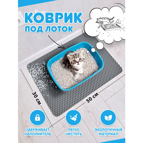 Коврик под лоток для кошек/коврик под лоток для собак / коврик под лоток / коврик для туалета (серый) 50*30см.
