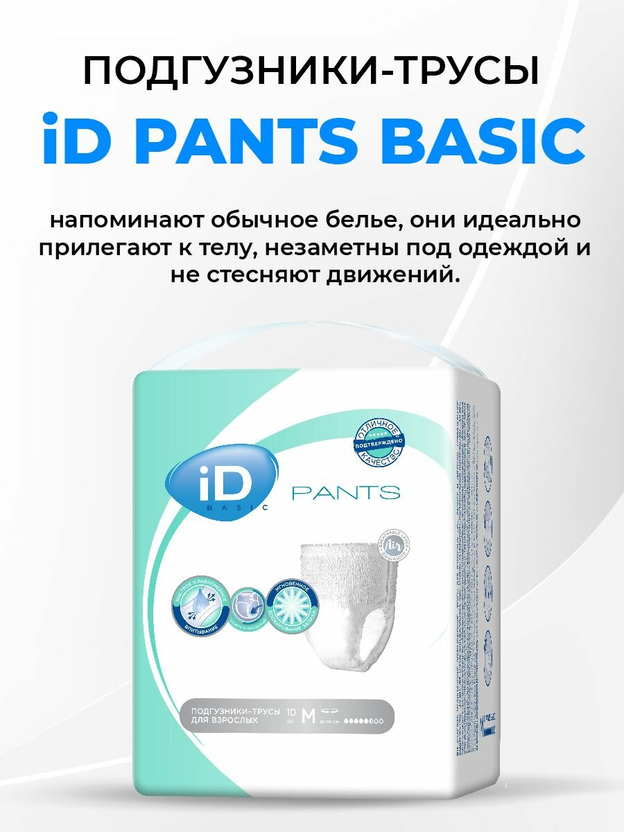 Подгузники для взрослых iD Basic, трусы впитывающие, размер М, 10 штук — фото 1