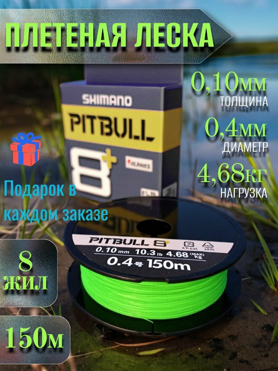 Леска плетеная SHIMANO "PITBULL", 8 нитей, 150 метров, разрывная нагрузка 4.68кг