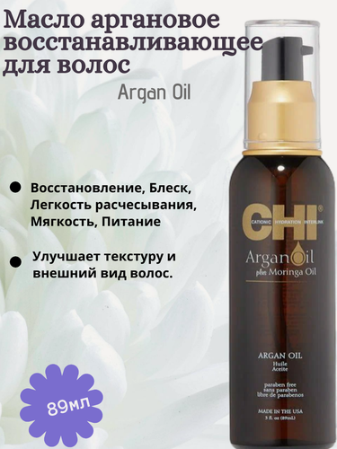 Изображение товара CHI Argan Oil Восстанавливающее масло для волос аргановое, 89 мл США