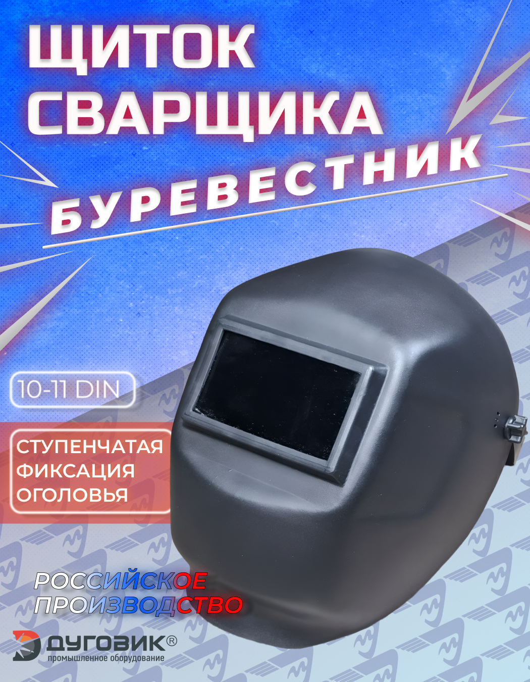 Маска сварщика Буревестник ГМ248 000  защита от брызг  черные  121x69 мм