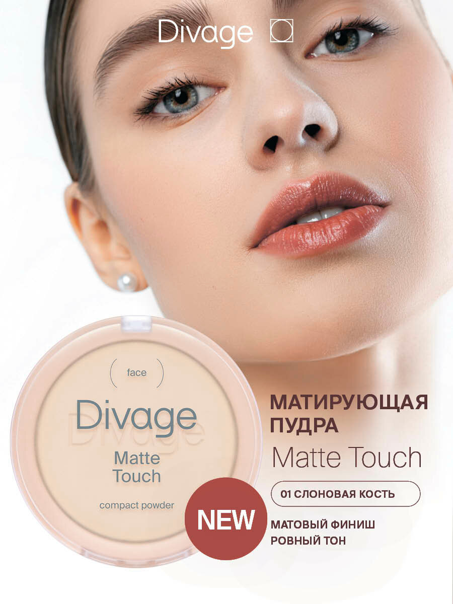 Divage Пудра Компактная Matte Touch Compact Powder Тон 01 fair слоновая кость