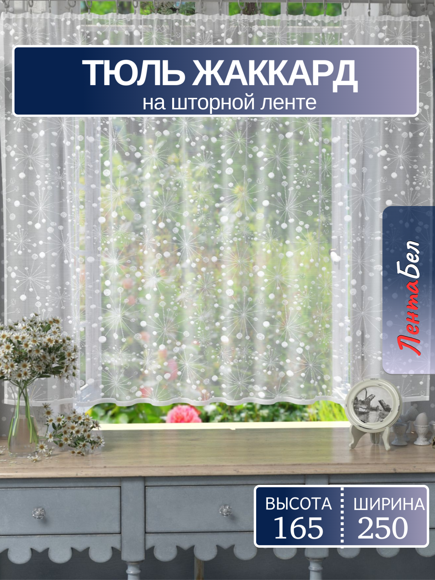 Тюль ЛентаБел жаккард 165x250см прозрачный белый крепление лента с рисунком