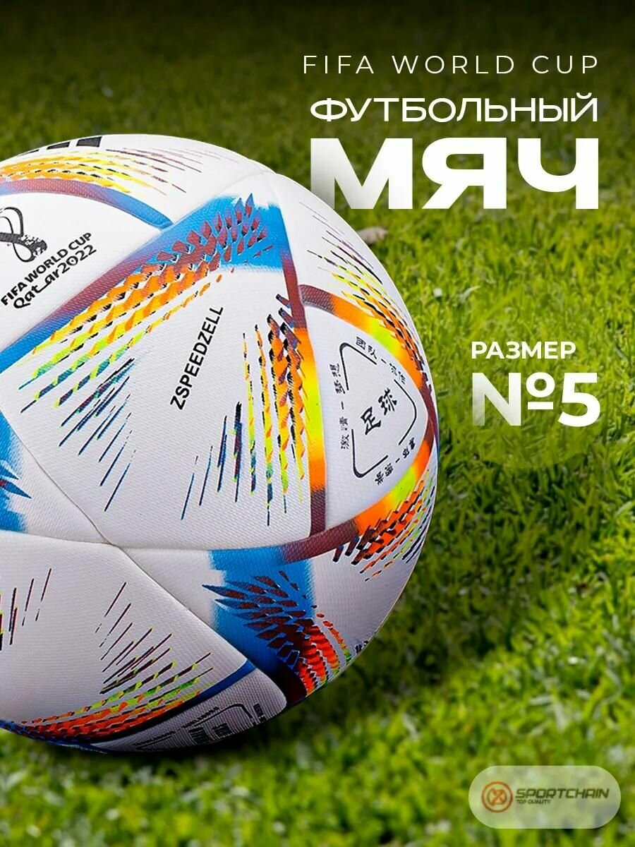 Футбольный мяч Adidas Al Rihla официальный мяч чемпионата мира FIFA 2022, размер 5, FIFA Quality Pro