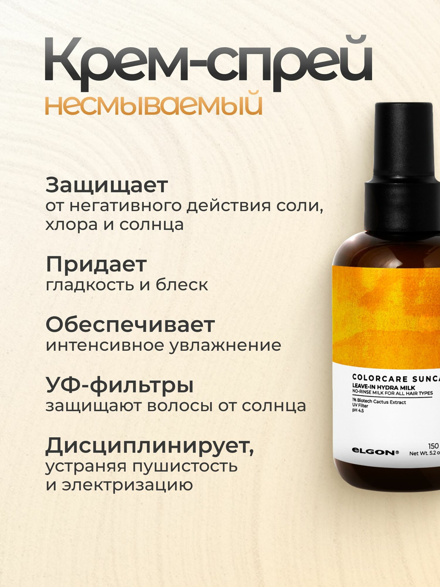 Картинки Несмываемое молочко для волос Elgon Colorcare Suncare Milk, 150 мл