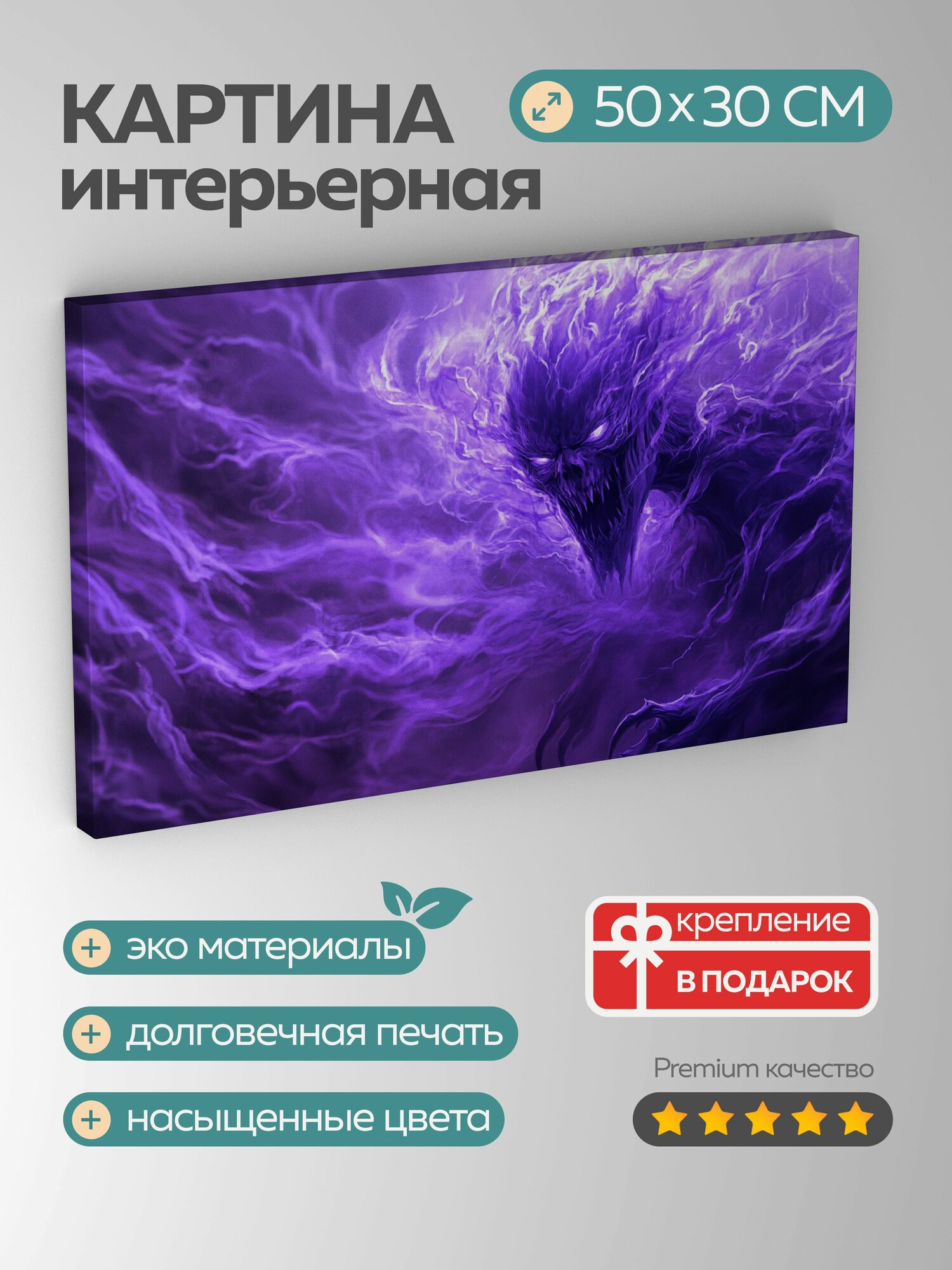 Картина на холсте интерьерная 50х30 см, демон, фиолетовое пламя, мистический ужас, сверхъестественная сила