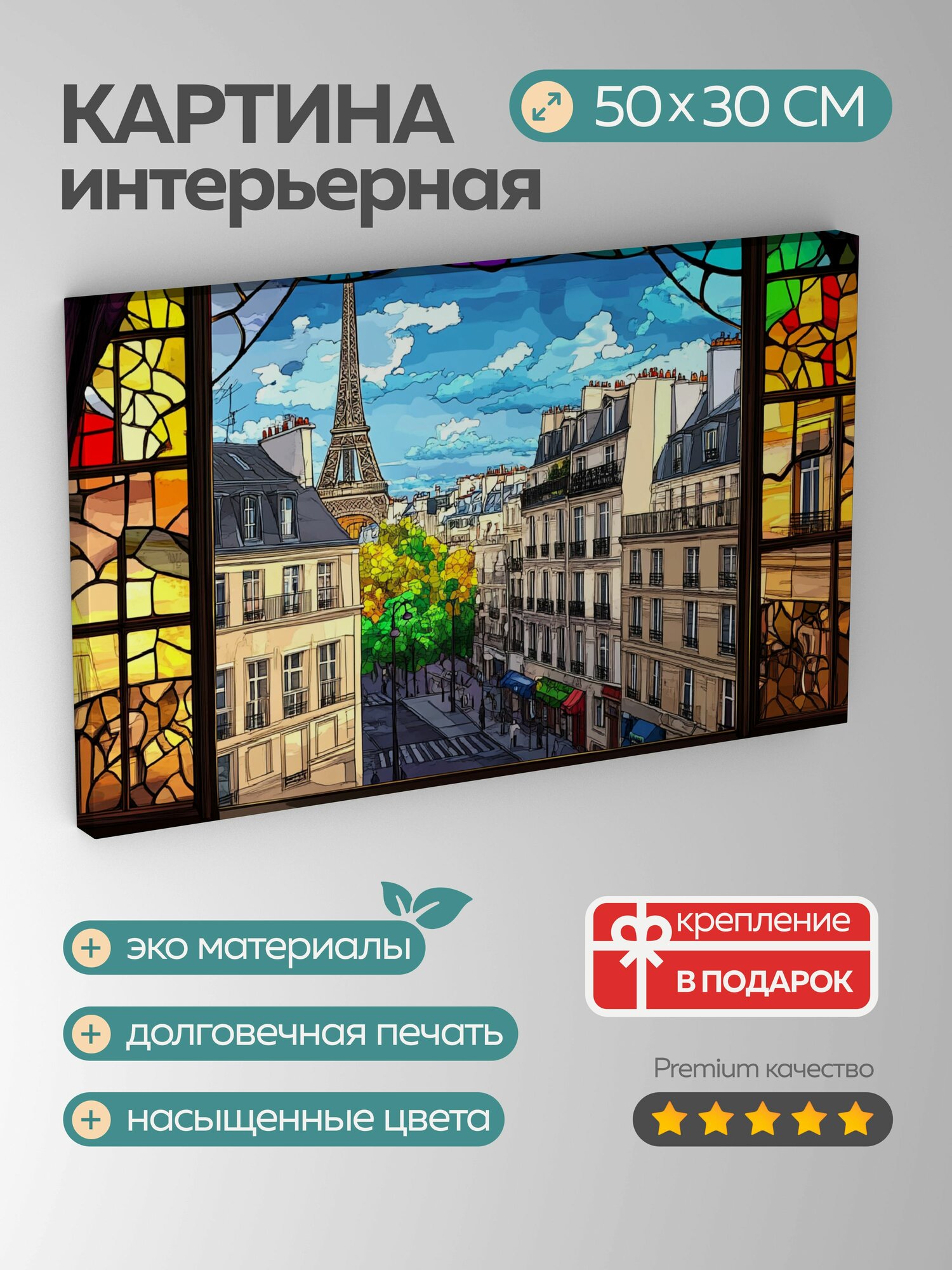 Картина на холсте интерьерная 50х30 см, Париж, городской пейзаж, иллюстрация, окно, витражи, улицы, архитектура, 5:3