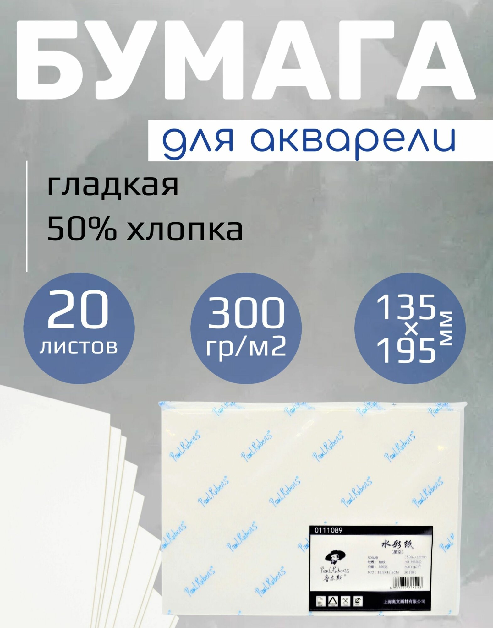 Бумага для акварели 20 листов 300гр/м 135х195мм 50% хлопка гладкая