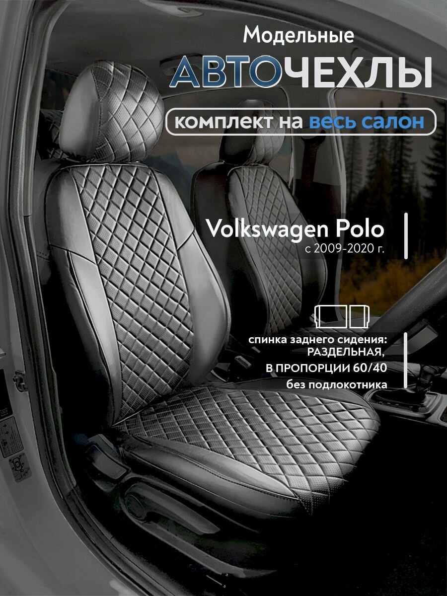 Авточехлы на сидения для Фольксваген Поло (Volkswagen Polo Sd) 2009-2020 г. в. (спинка заднего сидения 40/60, без подлокотника), из экокожи, Ромб, черные