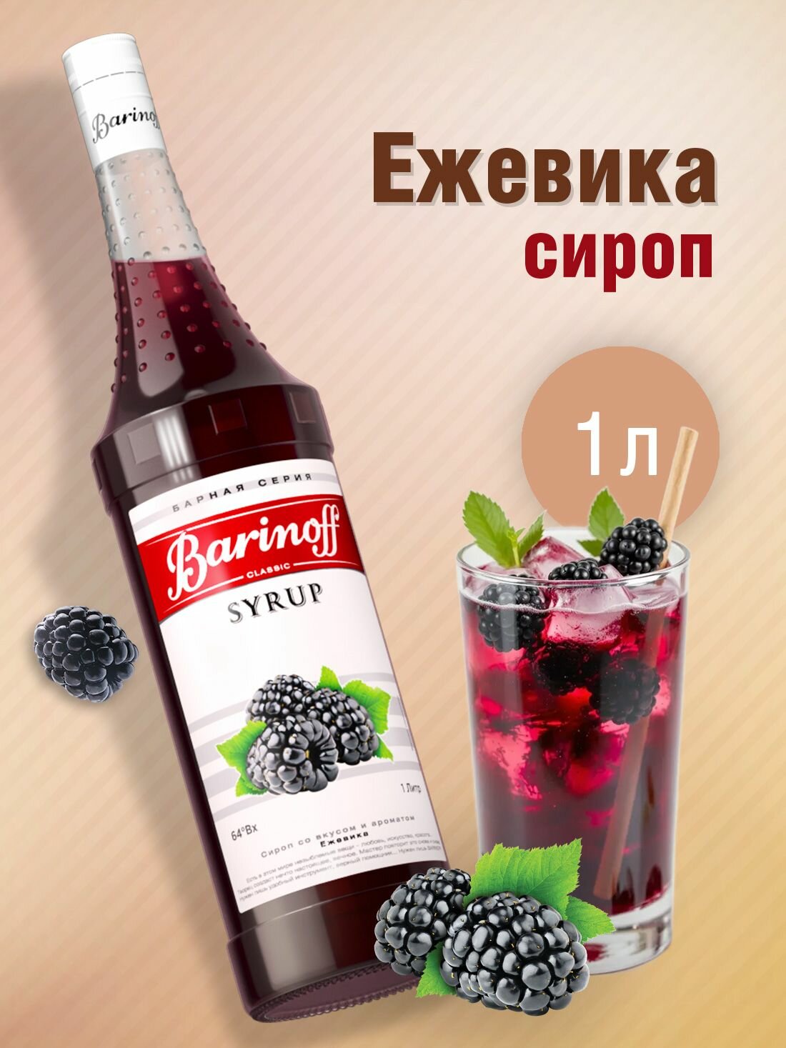 Сироп Barinoff Ежевика (для коктейлей, десертов, лимонада и мороженого), 1л