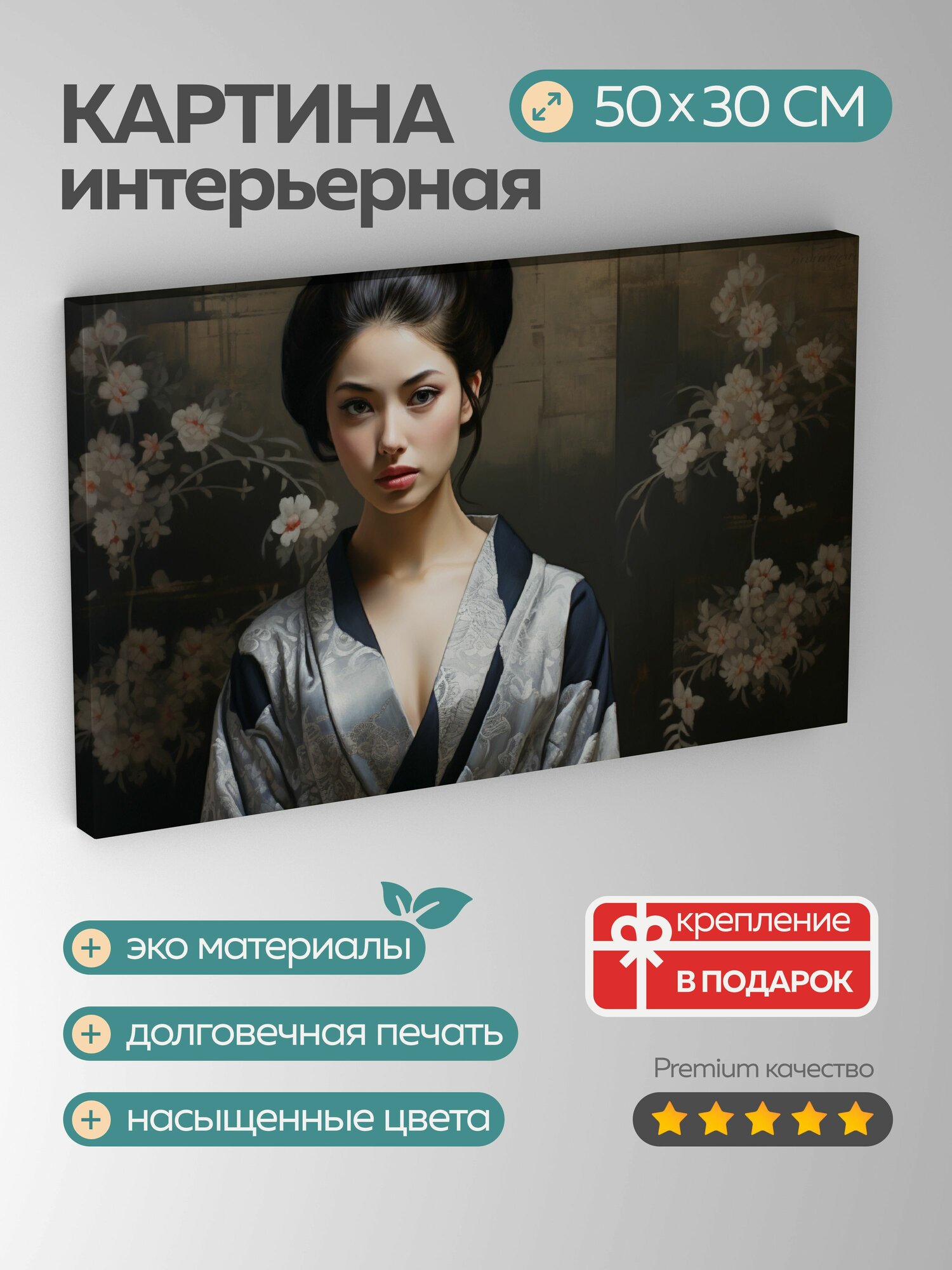 Картина на холсте интерьерная 50х30 см, картина, масло, гейша, яркое кимоно, узоры, вышивка, фарфоровая кожа, глаза