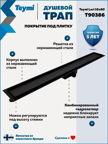 Изображение товара Трап для душа под плитку с гидрозатвором горизонтальный выпуск Teymi Lori 10х80 черный T90386